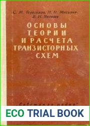Основы теории и расчета транзисторных схем