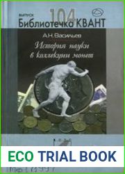 Библиотечка Квант. Выпуск 104. История науки в коллекции монет