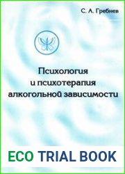Психология и психотерапия алкогольной зависимости