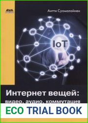 Интернет вещей видео, аудио, коммутация