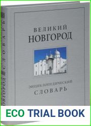 Великий Новгород история и культура IX-XVII веков. Энциклопедический словарь