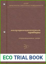 Полупроводниковые диоды. Том 3