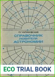 Справочник любителя астрономии