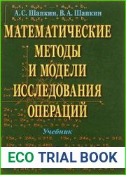 Математические методы и модели исследования операций