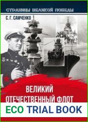 Великий Отечественный флот