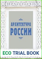 Архитектура России