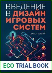 Введение в дизайн игровых систем. Пошаговое руководство по созданию сбалансированных игр