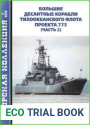 Большие десантные корабли Тихоокеанского флота проекта 775 (Часть 2) (Морская коллекция 2020-09 (252)