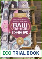 Энциклопедия вязания крючком. Ваш уютный пэчворк