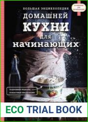 Большая энциклопедия домашней кухни для начинающих