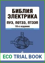 Библия электрика. ПУЭ, ПОТЭЭ, ПТЭЭП