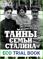 Тайны семьи Сталина. Исповедь последнего из Джугашвили