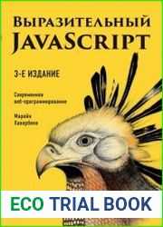 Выразительный javascript. Современное веб-программирование