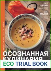 Осознанная кулинария. Полезный конструктор завтраков, обедов и ужинов на каждый день