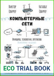 Компьютерные сети. Принципы, технологии, протоколы (Юбилейное издание)