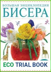 Большая энциклопедия бисера
