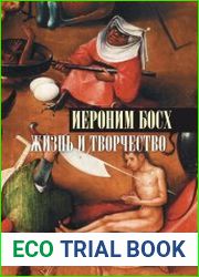 Иероним Босх. Жизнь и творчество