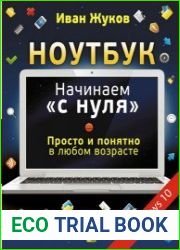 Ноутбук. Начинаем «с нуля». Просто и понятно в любом возрасте
