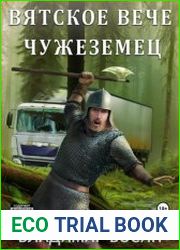 Вятское вече. Цикл из 3 книг