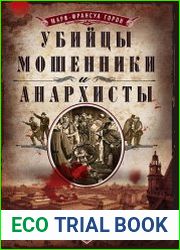 Убийцы, мошенники и анархисты. Мемуары начальника сыскной полиции Парижа 1880-х годов