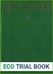 Лесная энциклопедия В 2-х томах. Том 2. Лимонник-Ящерицы