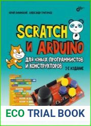 Scratch и Arduino для юных программистов и конструкторов