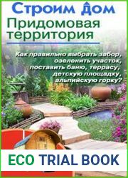 Строим дом. Придомовая территория