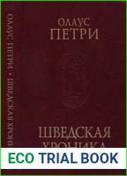 Шведская хроника