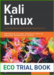 Kali Linux. Тестирование на проникновение и безопасность