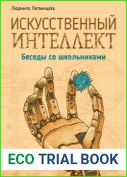 Искусственный интеллект. Беседы со школьниками