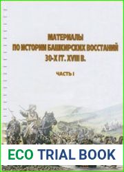Материалы по истории башкирских восстаний 30-х гг. XVIII в. Часть I