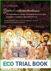 Slavia Cyrillomethodiana. Источниковедение истории и культуры южных славян и Древней Руси