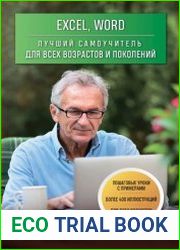Excel, Word. Лучший самоучитель для всех возрастов и поколений