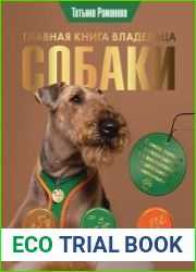 Главная книга владельца собаки