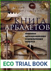 Книга арбалетов. История средневекового метательного оружия