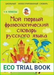 Мой первый фразеологический словарь русского языка