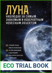 Луна. Наблюдая за самым знакомым и невероятным небесным объектом