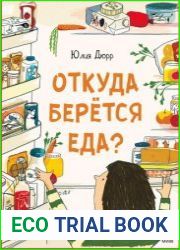 Откуда берется еда?