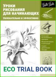 Уроки рисования для начинающих. Увлекательно и эффективно