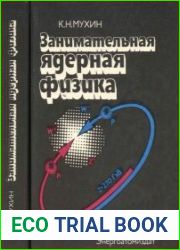 Занимательная ядерная физика. Издания 1, 2 и 3