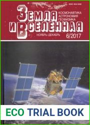 Земля и Вселенная. Все 6 номеров за 2017 год
