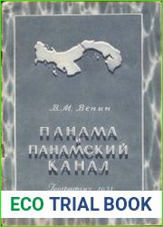 Панама и Панамский канал