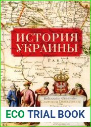 История Украины