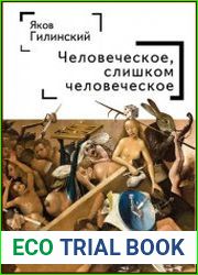 Язык русскийВ ней отражены наиболее значимые для автора темы размышления о нормальности преступности и иных негативных девиантных проявлений (пьянство, наркотизм, проституция, самоубийства), существую