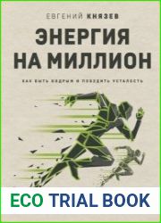 Энергия на миллион. Как быть бодрым и победить усталость