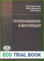 Теплоснабжение и вентиляция курсовое и дипломное проектирование