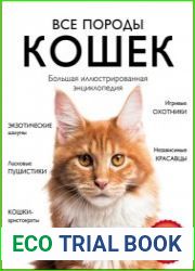 Все породы кошек. Большая иллюстрированная энциклопедия