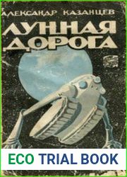 Лунная дорога