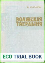 Волжская твердыня