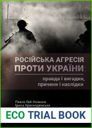 Російська агресія проти України правда і вигадки, причини і наслідки